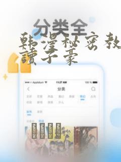 韩漫秘密教学阅读子豪：结局+番外