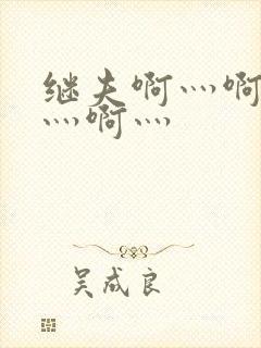 继夫啊灬啊别停灬啊灬