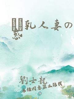 ハミ乳人妻の诱惑