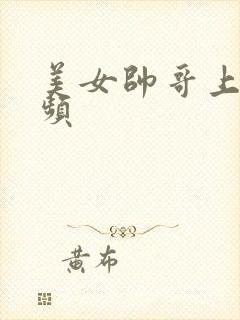 美女帅哥上床视频