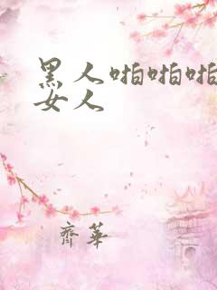 黑人啪啪啪中国女人