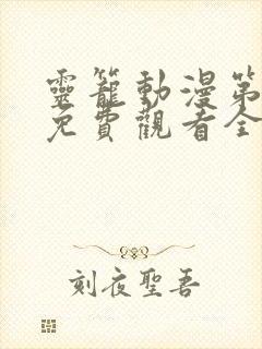 灵笼动漫第一季免费观看全集高清