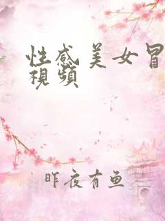 性感美女冒白浆视频