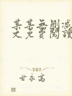 某某无删减版全文免费阅读