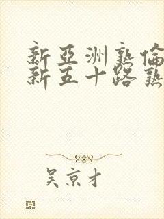 新亚洲熟伦熟女新五十路熟女