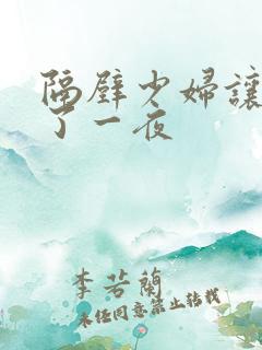 隔壁少妇让我爽了一夜