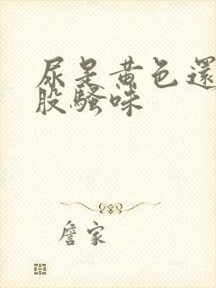 尿是黄色还有一股骚味