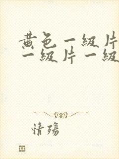 黄色一级片黄色一级片一级片
