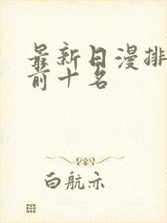 最新日漫排行榜前十名