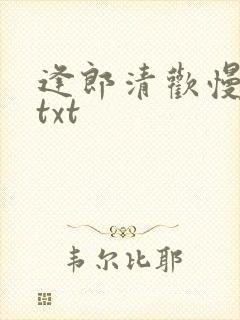 逢郎清欢慢全文txt