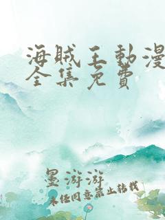 海贼王动漫在线全集免费