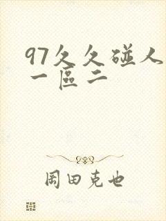 97久久碰人妻一区二