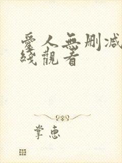 爱人无删减版在线观看