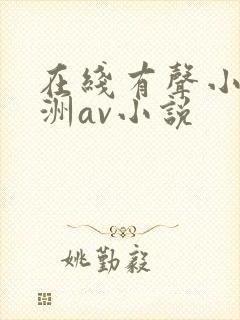 在线有声小说亚洲av小说