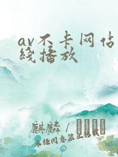 av不卡网站在线播放