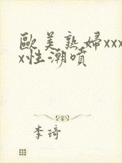 欧美熟妇xxxx性潮喷