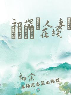 初撮り人妻ドキュメント 在线