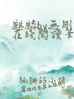 麒麟by无删减在线阅读笔趣阁