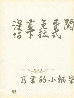 漫画免费阅读网站下拉式