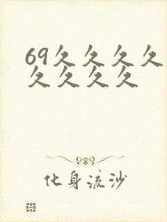 69久久久久久久久久久