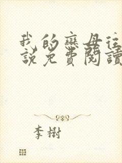 我的恋母往事小说免费阅读