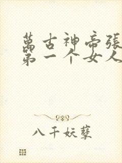 万古神帝张若尘第一个女人