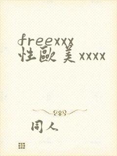 freexxx性欧美xxxx