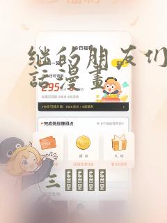 继的朋友们45话漫画：结局+番外