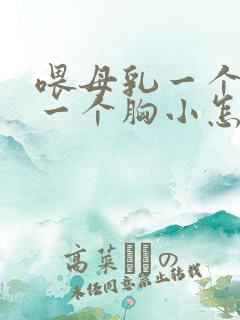 喂母乳一个胸大一个胸小怎么调整