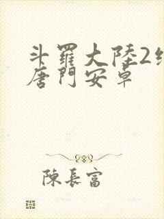 斗罗大陆2绝世唐门安卓