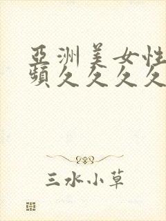 亚洲美女性感视频久久久久久