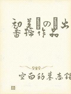 初美なのか出道番号作品