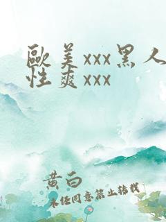 欧美xxx黑人性爽xxx