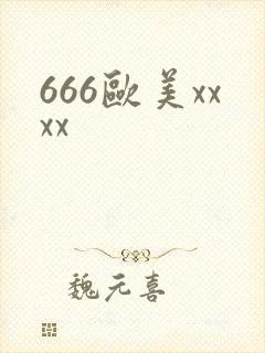 666欧美xxxx