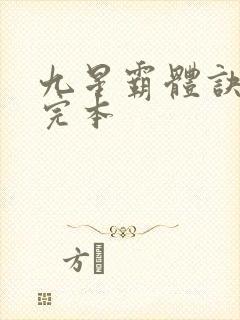 九星霸体诀龙尘完本