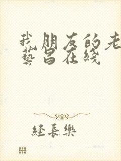 我朋友的老婆许艺昌在线