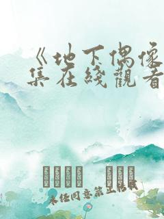 《地下偶像》全集在线观看