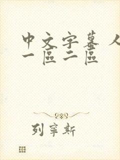 中文字幕 人妻一区二区