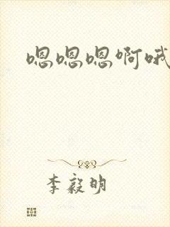 嗯嗯嗯啊哦哦哦