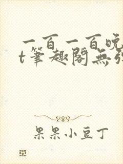 一百一百晚txt笔趣阁无弹窗