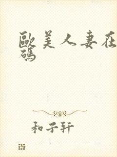 欧美人妻在线有码