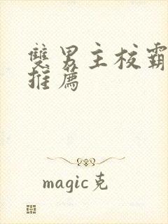 双男主校霸小说推荐