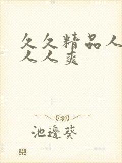 久久精品人人妻人人爽