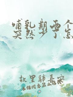 哺乳期两个月奶突然少了怎么回事