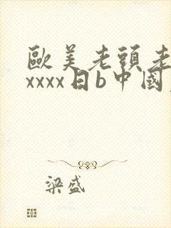 欧美老头老太xxxxx日b中国老头老太xx