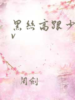 黑丝高跟少妇av