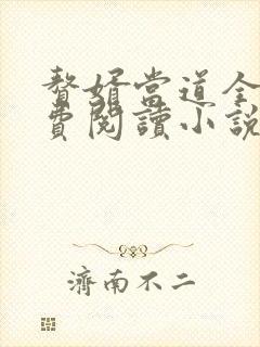 赘婿当道全文免费阅读小说