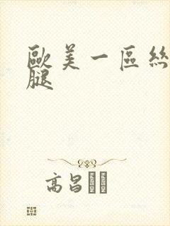 欧美一区丝袜美腿