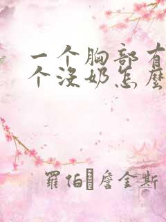 一个胸部有奶一个没奶怎么办