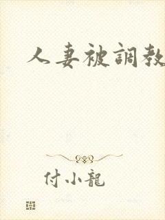 人妻被调教小说